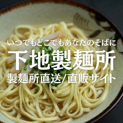 八重山そばお取り寄せ通販｜下地製麺所