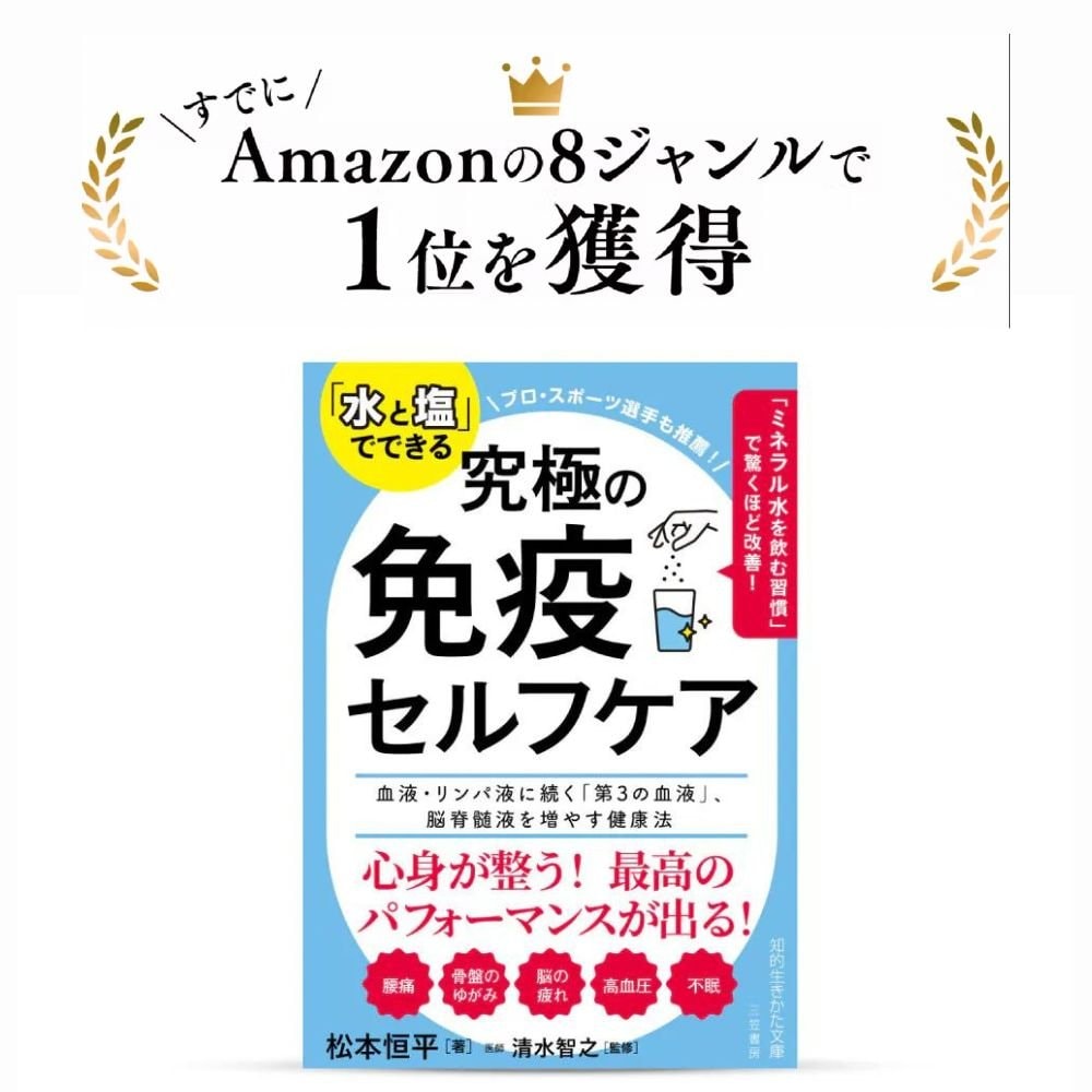 究極の免疫セルフケアAmazon1位松本恒平