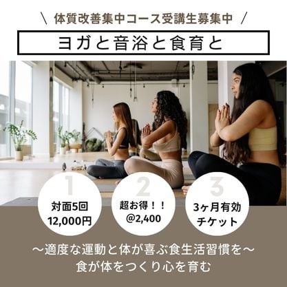 ヨガと音浴と食育と