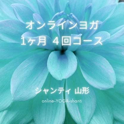 1ヶ月4回コース