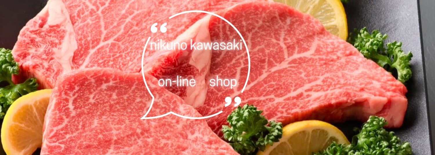 (有)肉の川崎　on-line　shop