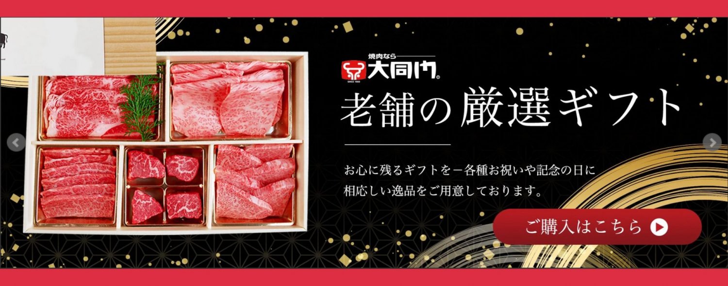 焼肉大同門ギフト通販