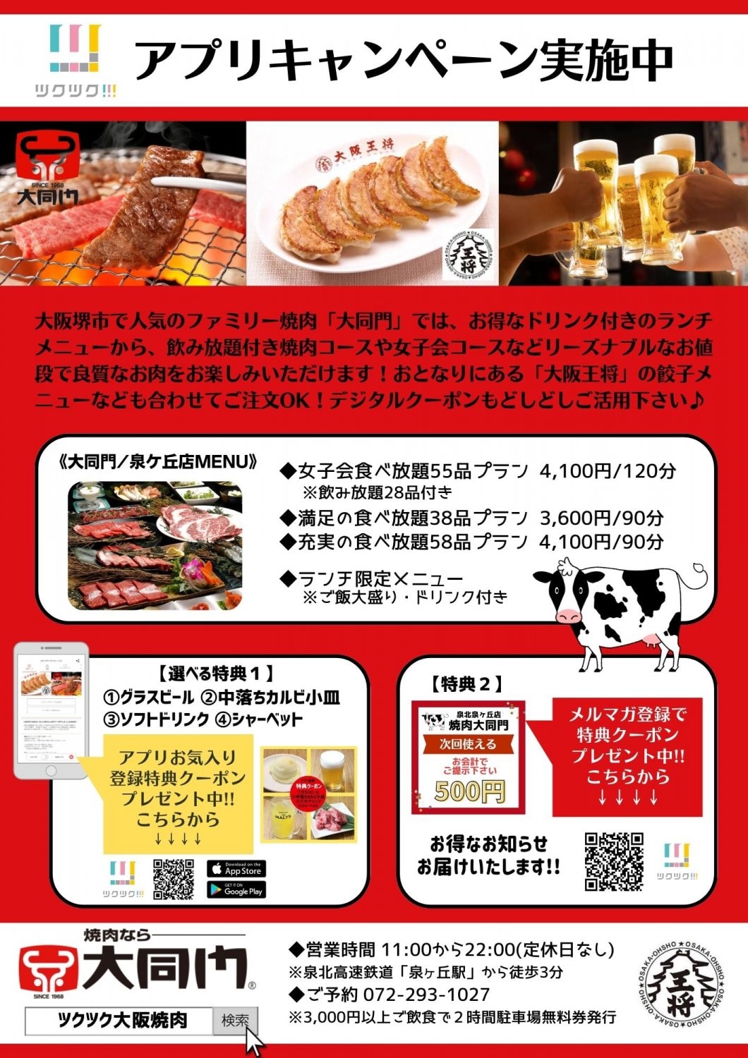 大阪堺市焼肉大同門・大阪王将泉ケ丘店・泉ケ丘焼肉