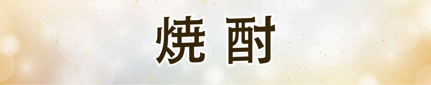 焼酎