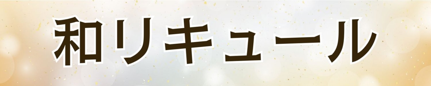和リキュール