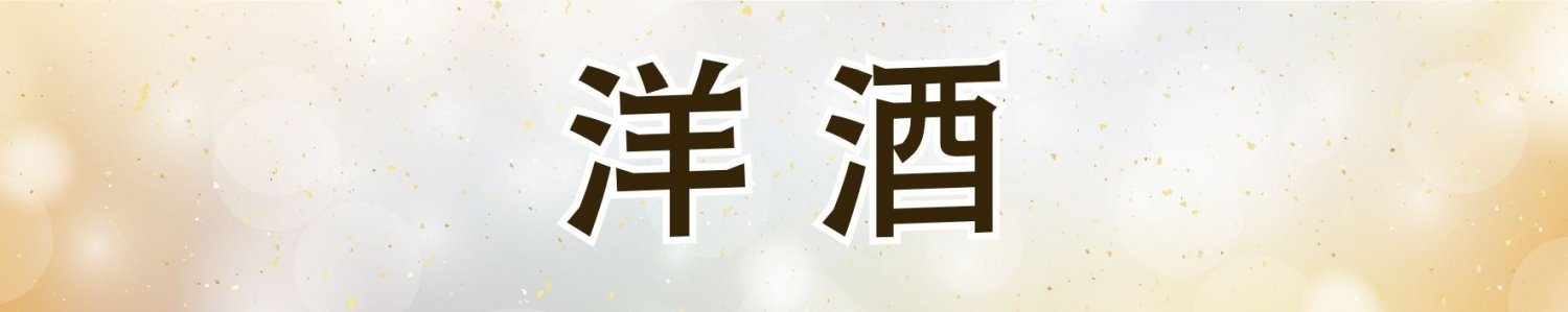 洋酒