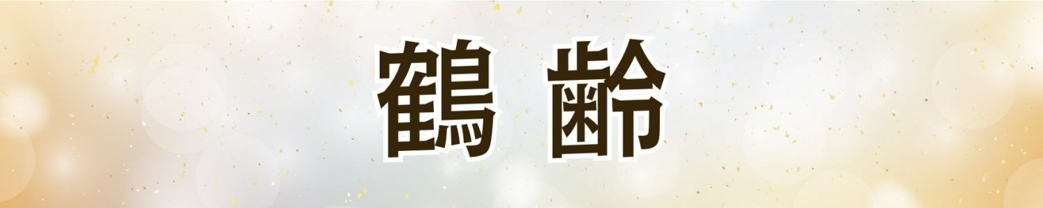 鶴齢