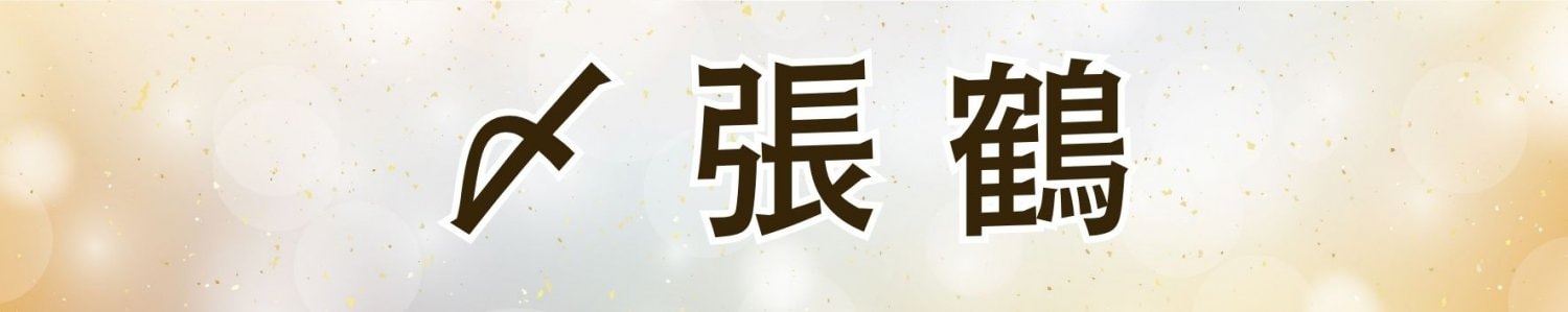 〆張鶴
