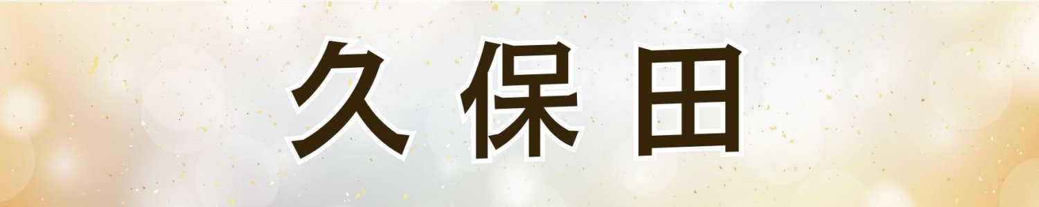 久保田