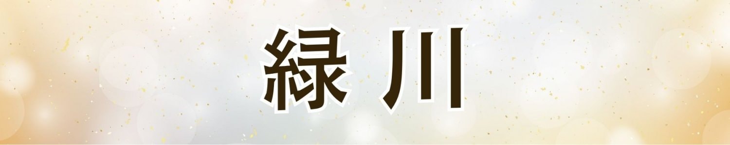 緑川