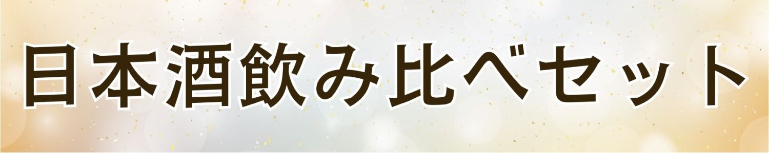 日本酒呑み比べセット