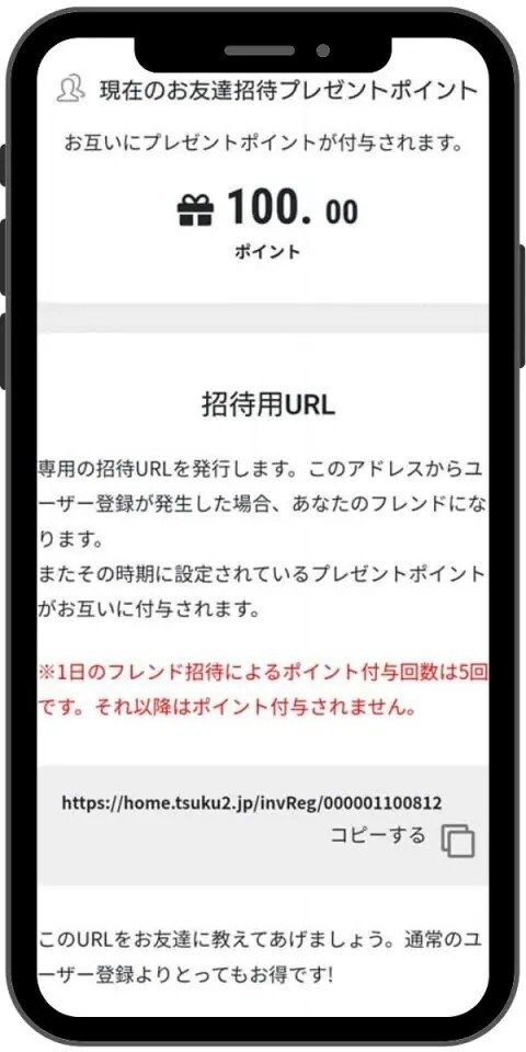 お友達を招待