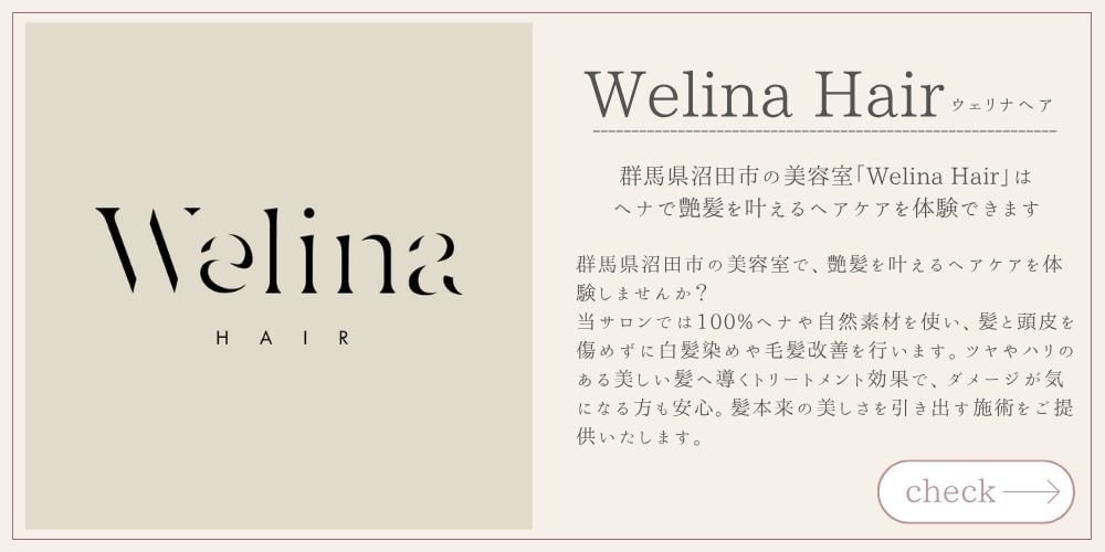 Welina Hair ウェリナヘア