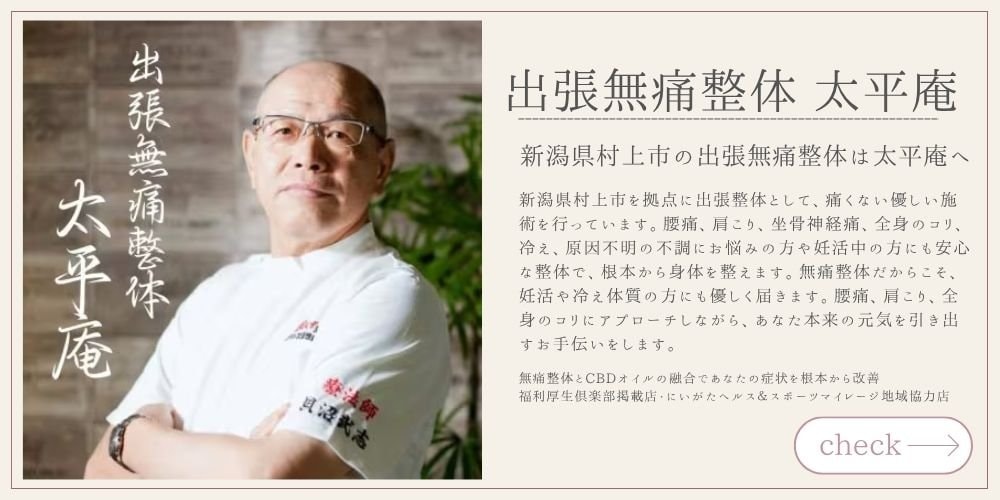 無痛整体太平庵