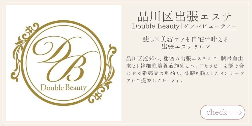 品川区出張エステ　Double Beauty｜ダブルビューティー
