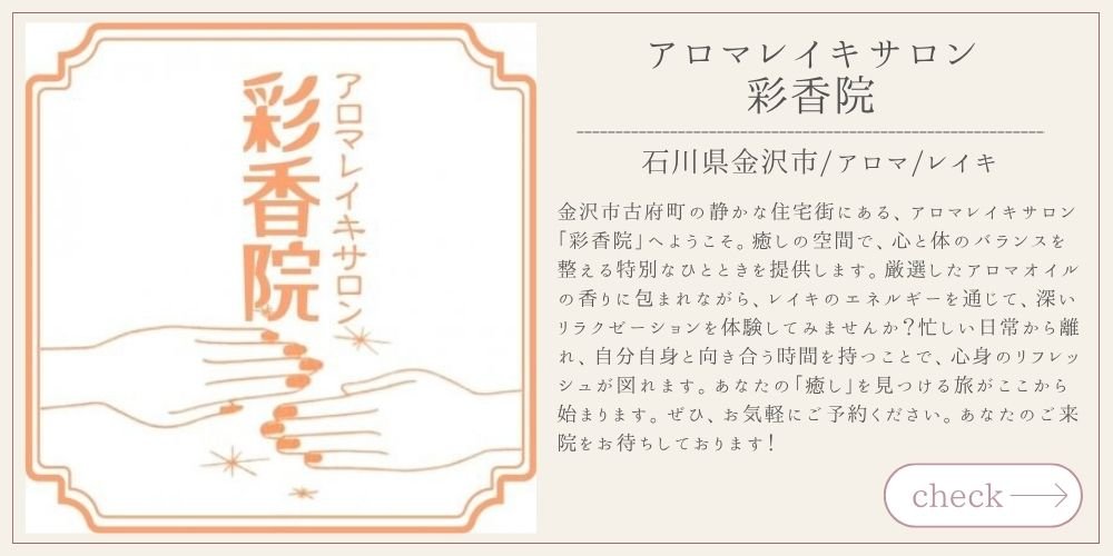 アロマレイキサロン彩香院