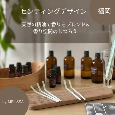 香りのデザイン