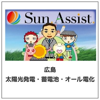 広島で太陽光発電ならサンアシスト