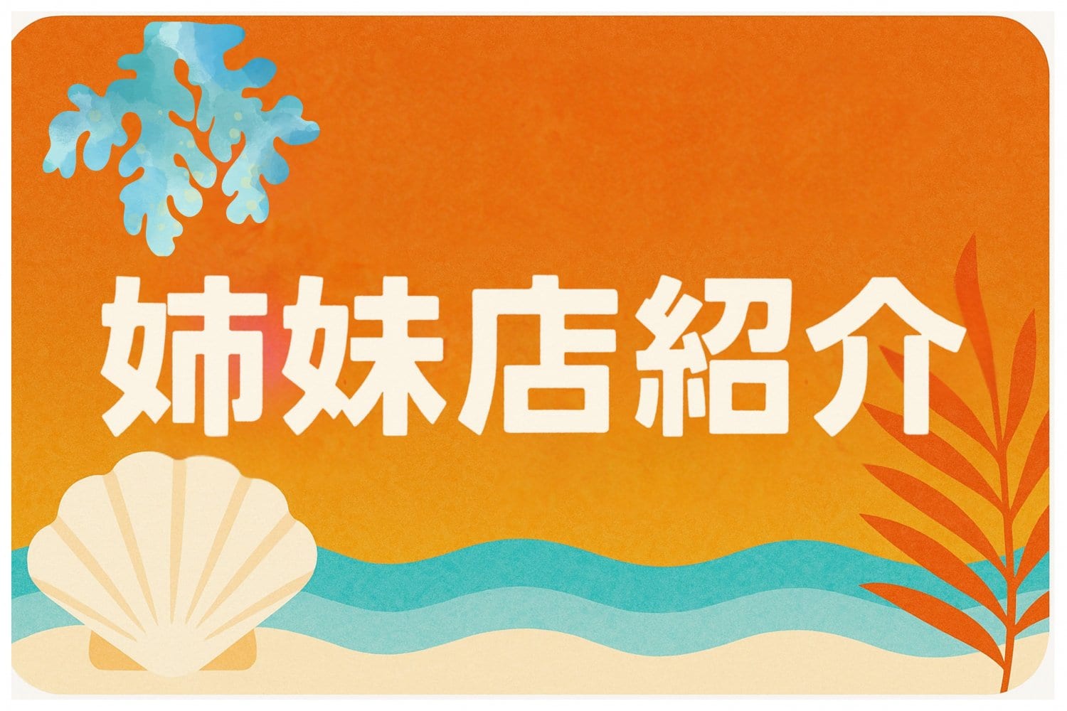 姉妹店紹介ボタン