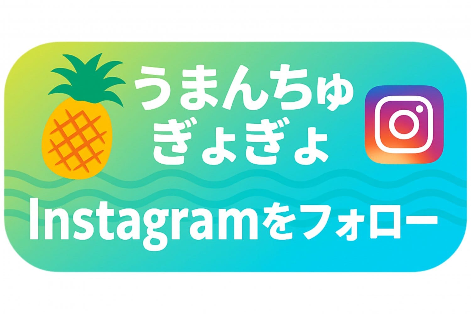 うまんちゅ