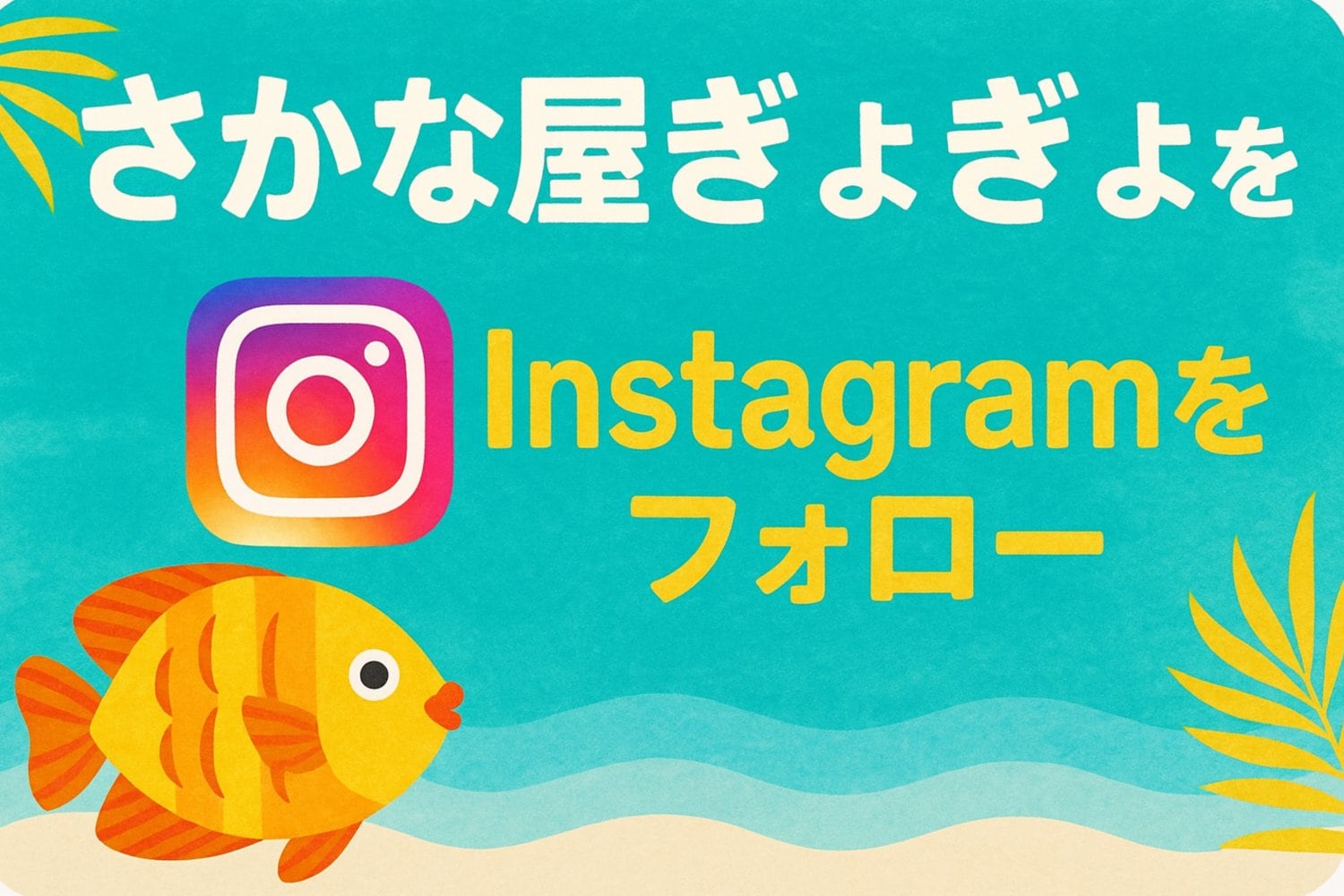 さかなや