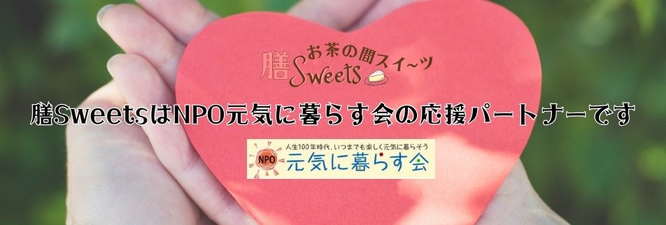 冷凍ケーキスイーツデザート通販お取り寄せの膳スイーツ/移動販売/応援パートナー