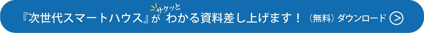 スマートハウス資料PDFダウンロード