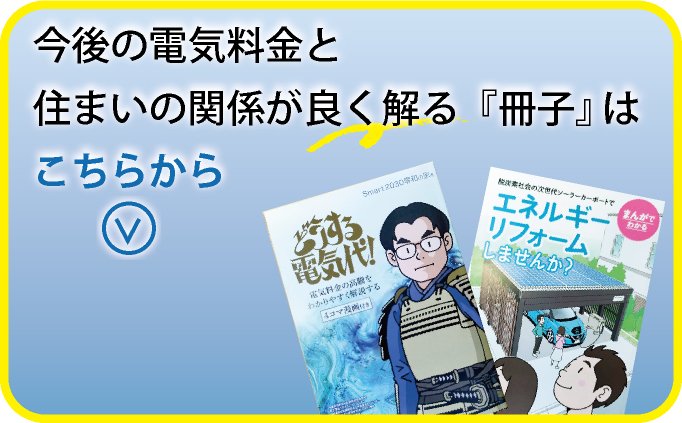 電気料金とエネルギーリフォームの冊子