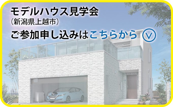 新潟県上越市モデルハウス見学会