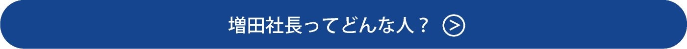 増田社長ってどんな人？