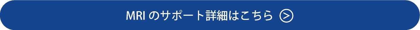 MRIのサポート詳細はこちら