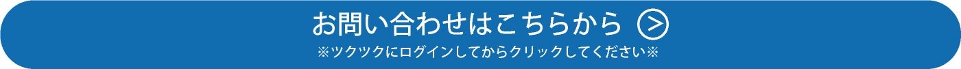 お問い合わせはこちらから