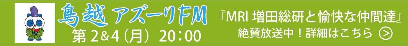 鳥越アズーリFM『MRI増田総研と愉快な仲間達』