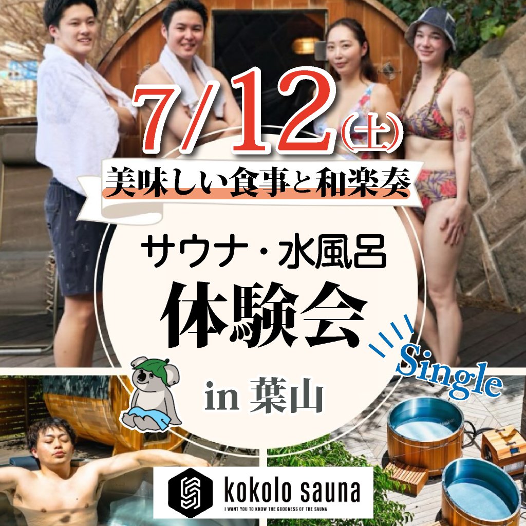 サウナ・水風呂体験会 kokolo sauna