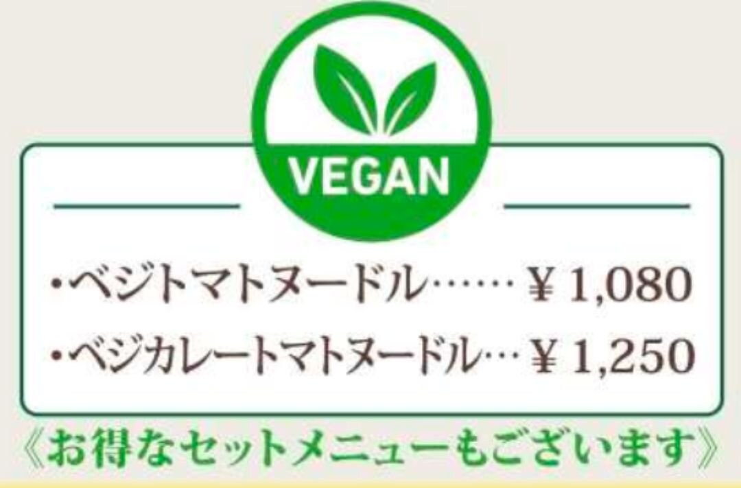 福の樹　ラーメン　ビーガン　札幌　ベジタリアン
