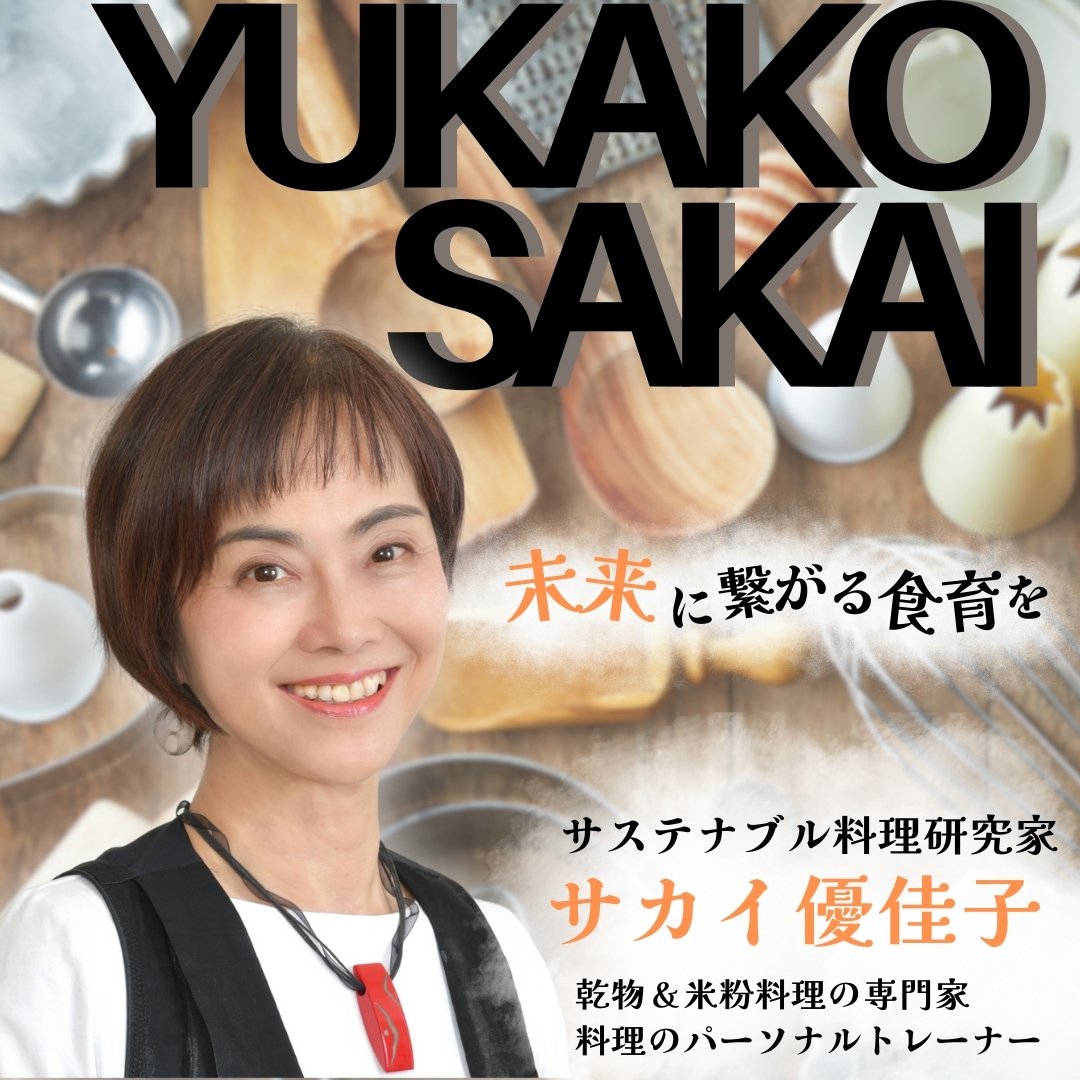 サステナブル料理研究家 乾物＆米粉料理の専門家 料理コーチ サカイ優佳子/Yukako Sakai