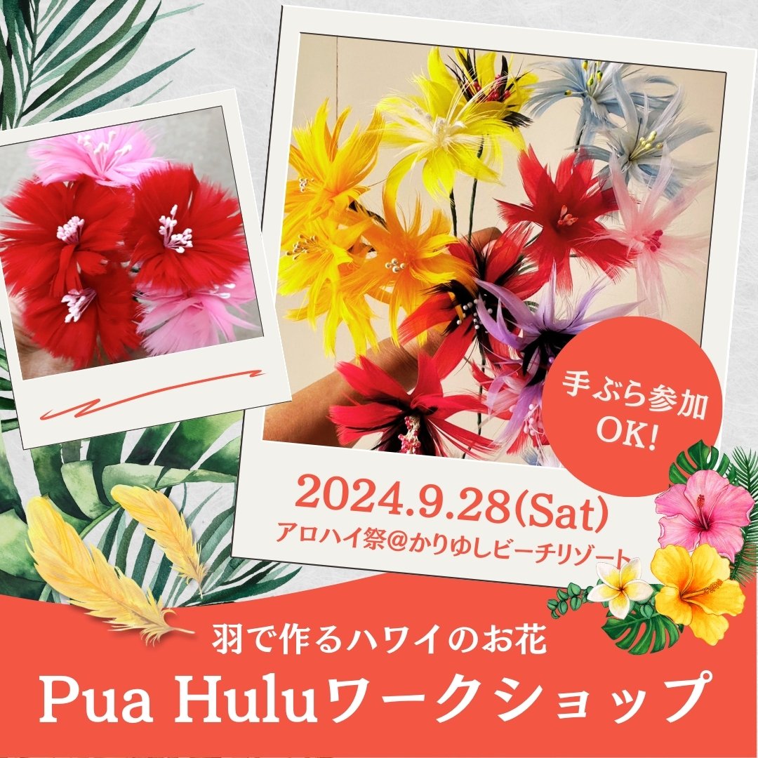 Pua Huluワークショップ