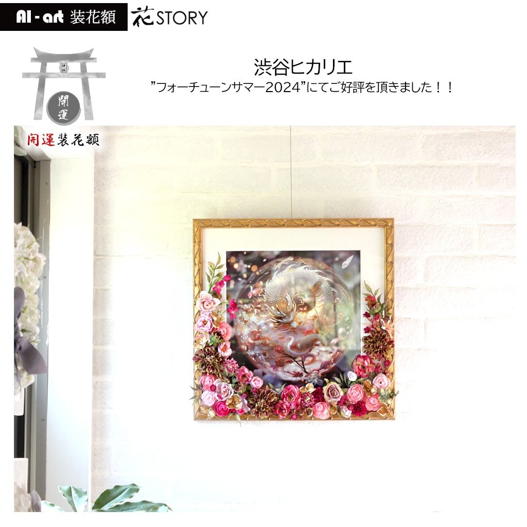 AIアート装花額 人工知能創作アート 開運アート 白龍内なる静寂(GOLD)