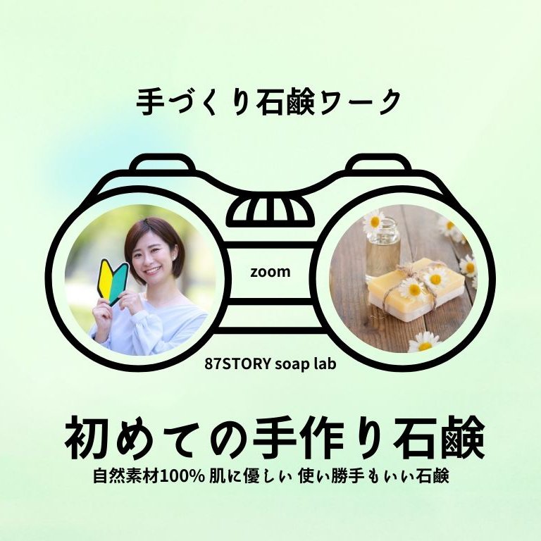 初めての手作り石鹸|zoom|スピが認めた浄化石鹸 足裏を洗って心身に軸を作る石鹸 副収入の道も アホ毛が今までで一番落ち着いた 心に軸ができ自分軸で生きられる 植物パウダーは贅沢に沢山 天然素材