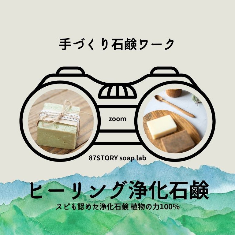 ヒーリング浄化手作り石鹸|zoom|スピが認めた浄化石鹸 足裏を洗って心身に軸を作る石鹸 副収入の道も アホ毛が今までで一番落ち着いた 心に軸ができ自分軸で生きる 植物パウダーは贅沢に沢山 天然素材