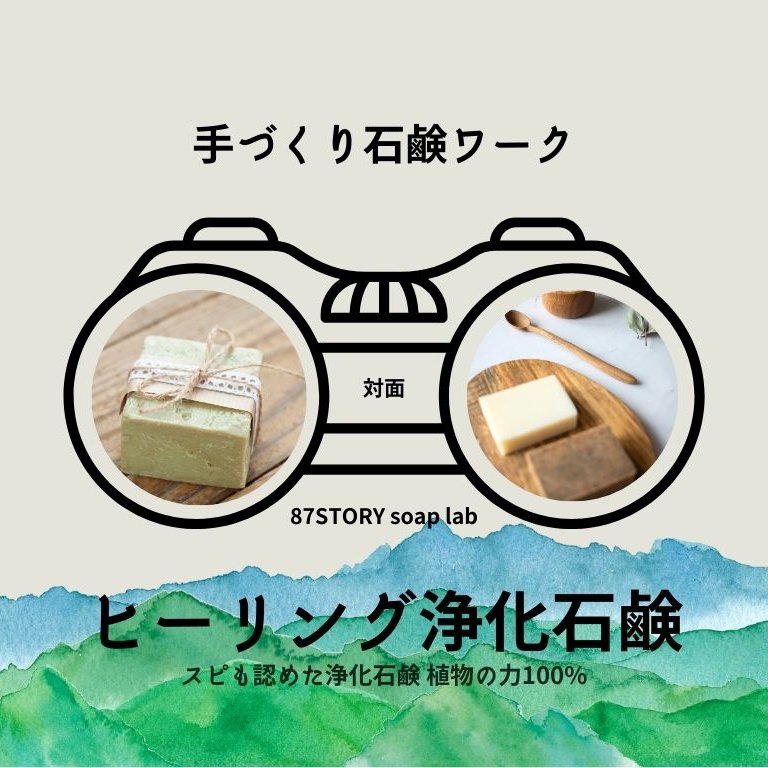 ヒーリング浄化手作り石鹸|対面|スピが認めた浄化石鹸 足裏を洗って心身に軸を作る石鹸 副収入の道も アホ毛が今までで一番落ち着いた 心に軸ができ自分軸で生きる 植物パウダーは贅沢に沢山 天然素材
