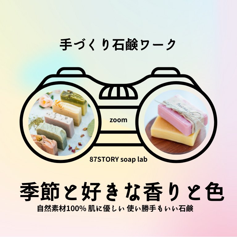 季節と好きな香りと色手作り石鹸|zoom|スピが認めた浄化石鹸 足裏を洗って心身に軸を作る石鹸 副収入の道も アホ毛が今までで一番落ち着いた 心に軸ができ自分軸で生きる 植物パウダーは贅沢に沢山 