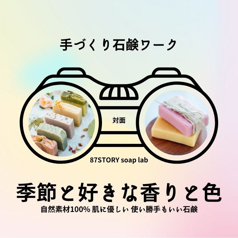 季節と好きな香りと色手作り石鹸|対面|スピが認めた浄化石鹸 足裏を洗って心身に軸を作る石鹸 副収入の道も アホ毛が今までで一番落ち着いた 心に軸ができ自分軸で生きる 植物パウダーは贅沢に沢山 