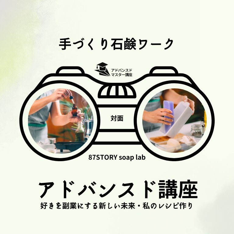 手作り石鹸アドバンスド講座|対面|スピが認めた浄化石鹸 足裏を洗って心身に軸を作る石鹸 副収入の道も アホ毛が今までで一番落ち着いた 心に軸ができ自分軸で生きる 植物パウダー贅沢に沢山 自然素材
