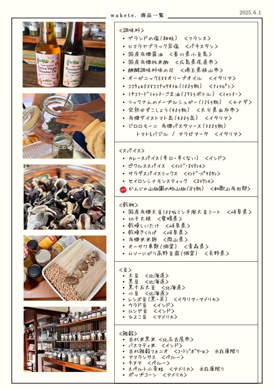 wakete.量り売りメニュー