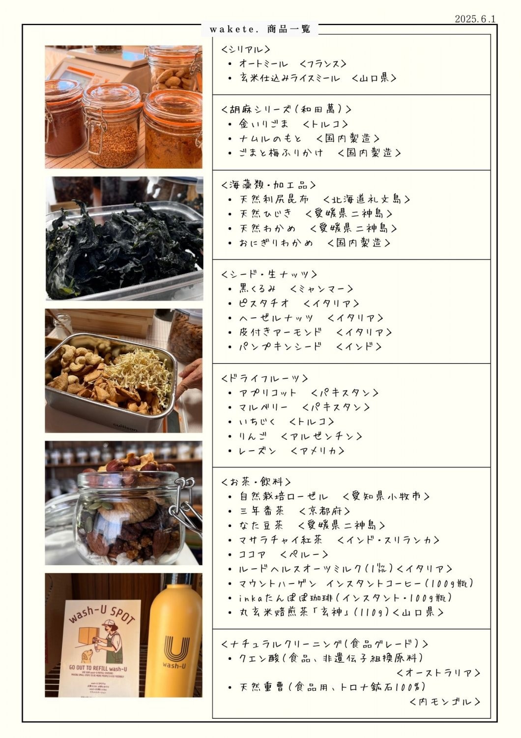 wakete.量り売りメニュー