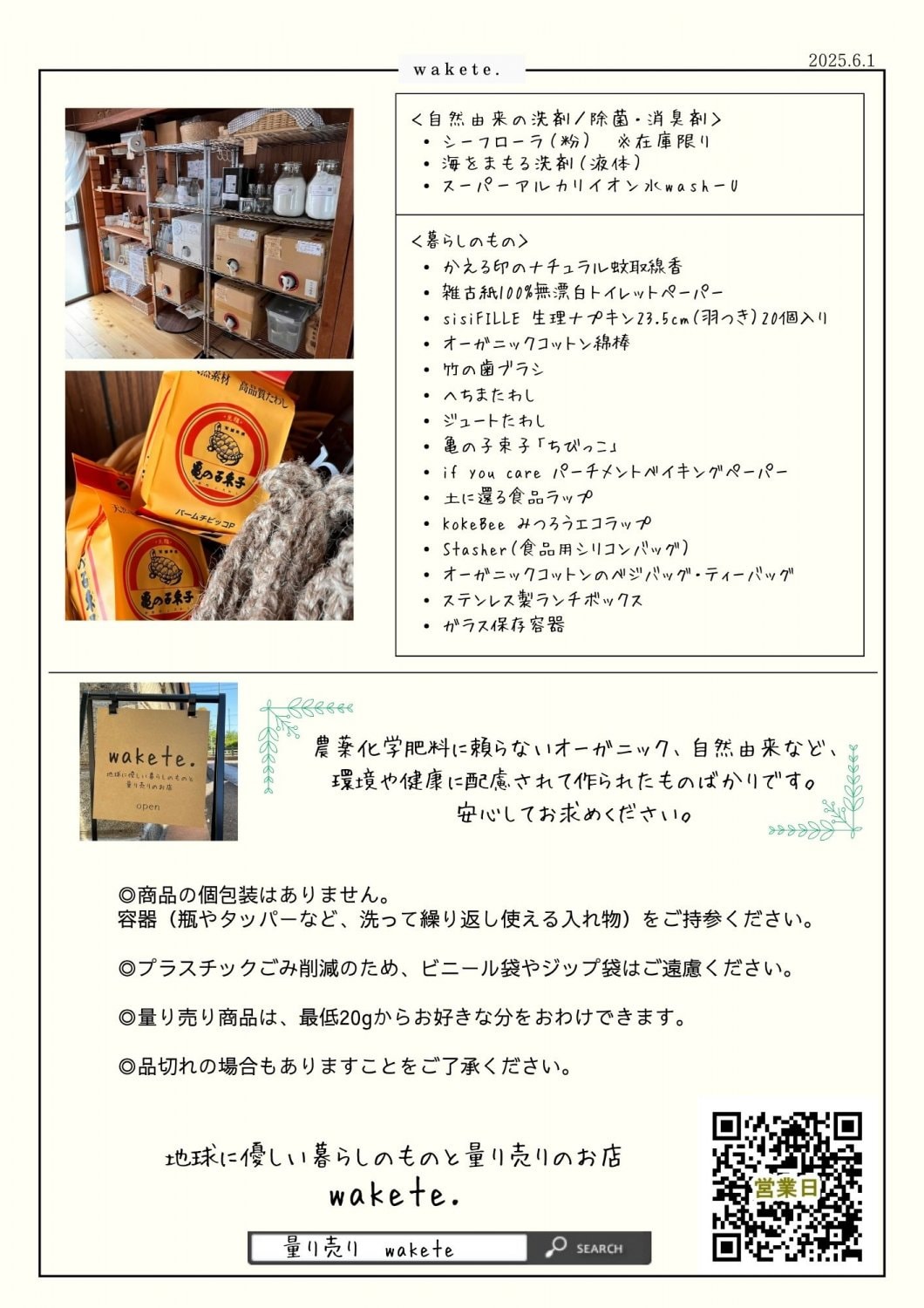 wakete.量り売りメニュー