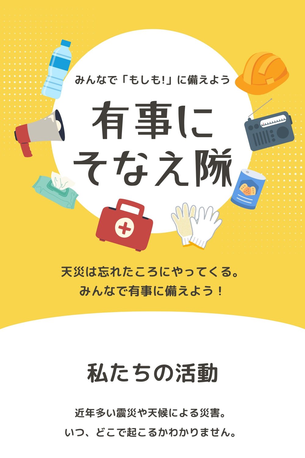 有事にそなえ隊　天災は忘れた頃にやってくる　みんなでもしも！に備えよう