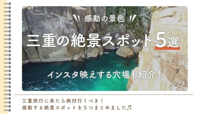 三重の大感動の絶景スポットまとめ