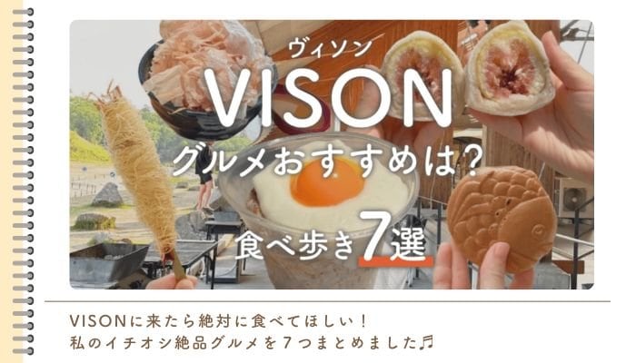 VISON おすすめグルメまとめ